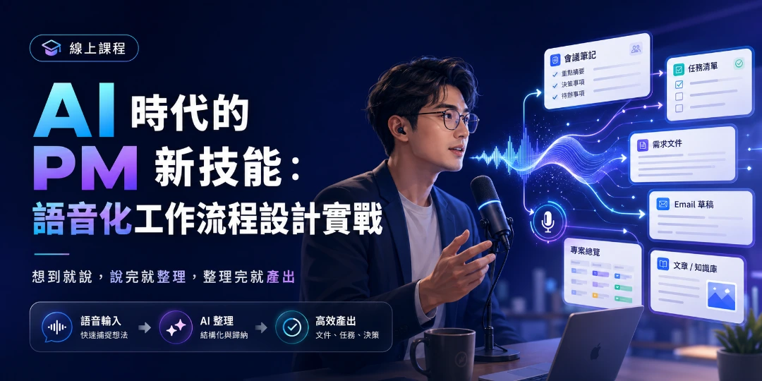 AI 時代的 PM 新技能：語音化工作流程設計實戰